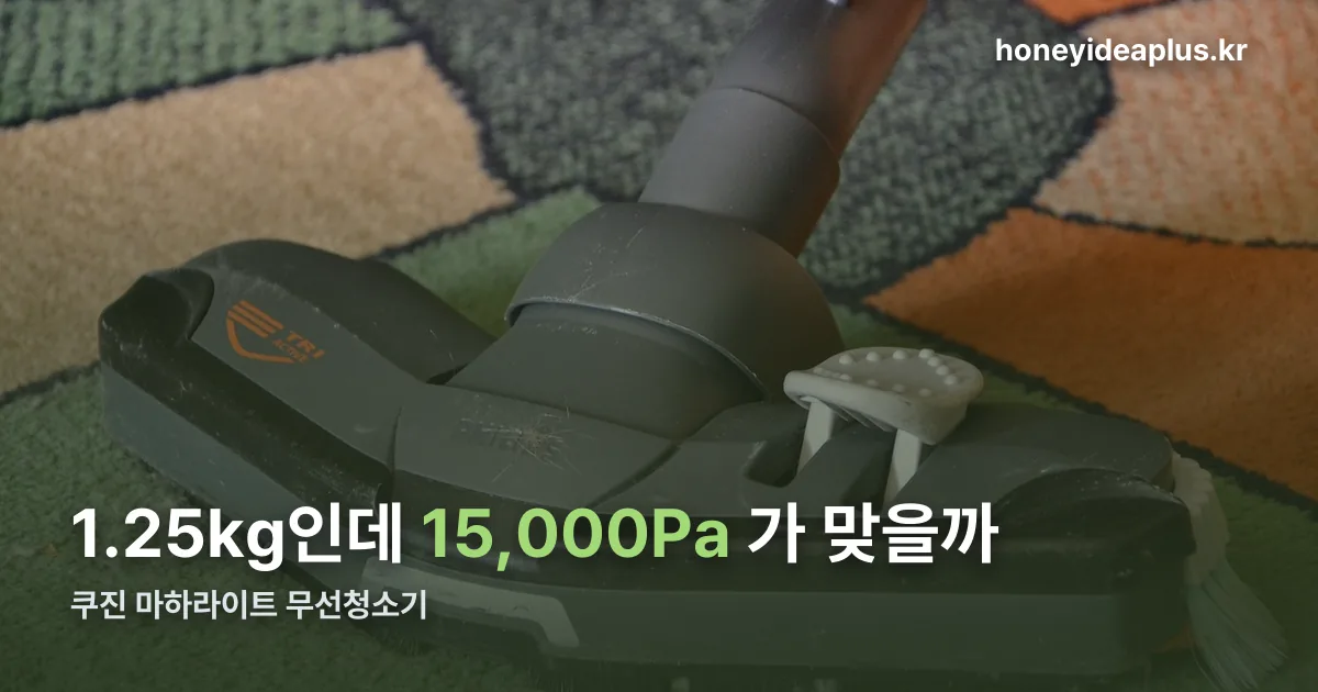 쿠진 마하라이트 무선청소기 정리 썸네일
