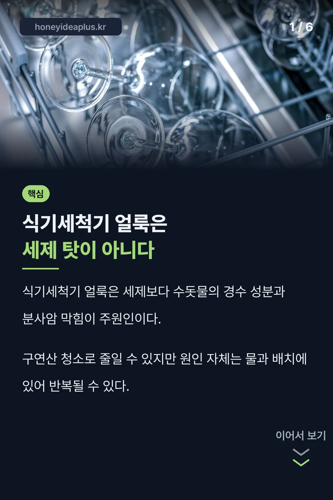 식기세척기 얼룩은 세제 탓이 아니다