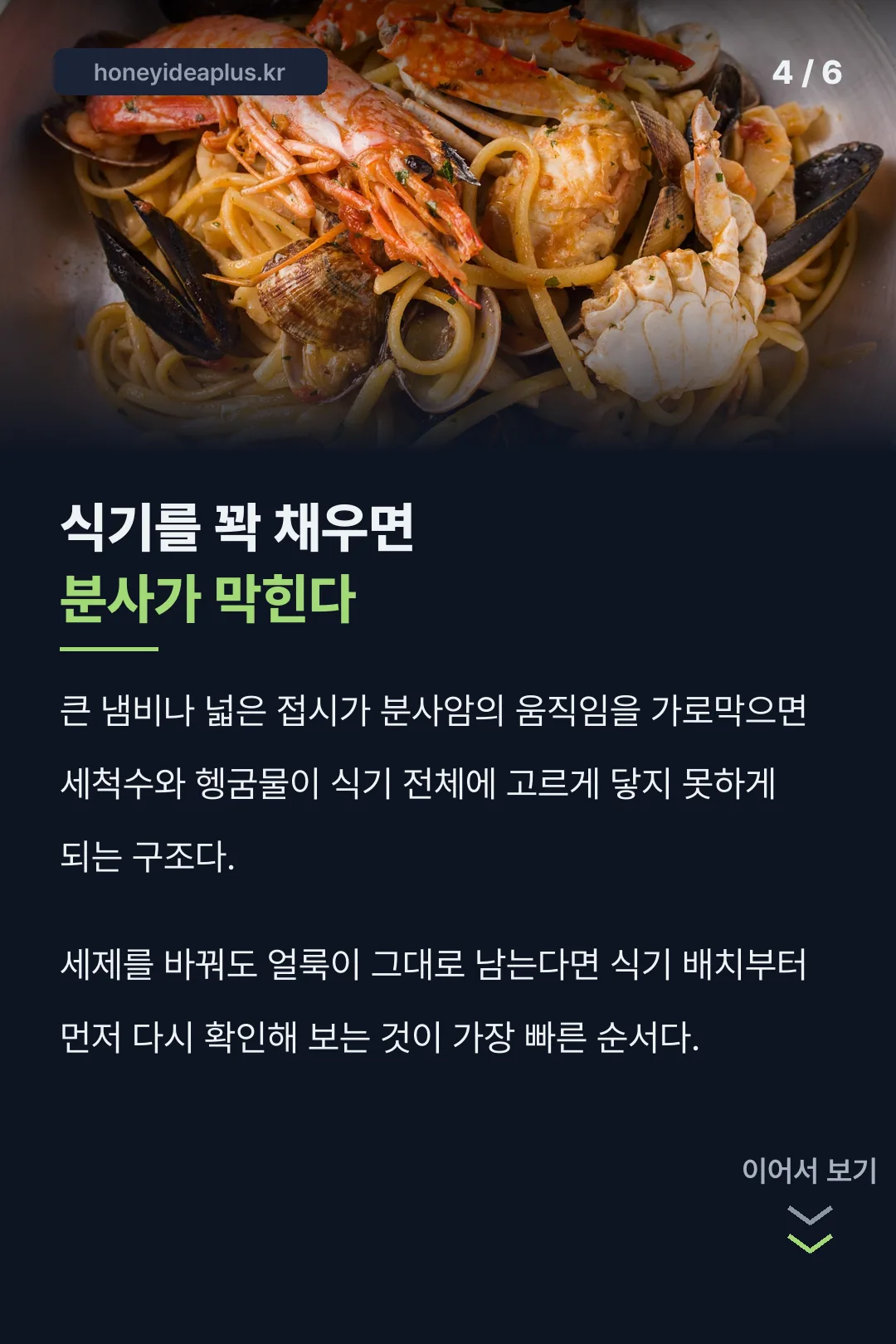 식기를 꽉 채우면 분사가 막힌다