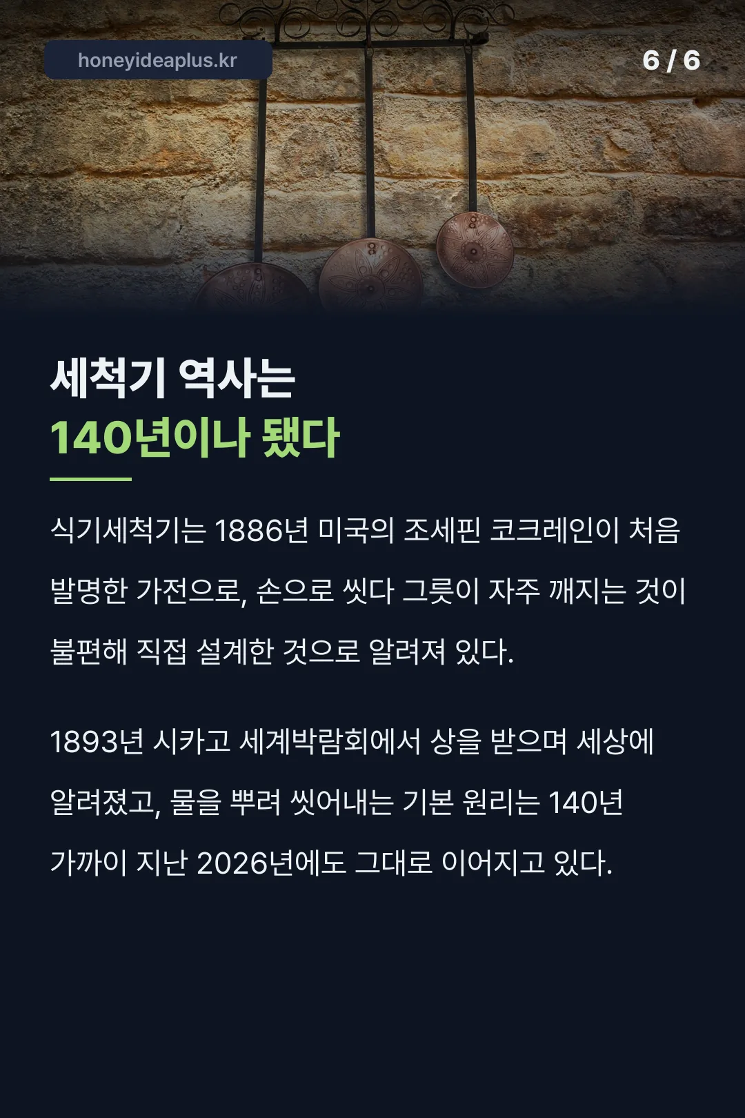 세척기 역사는 140년이나 됐다