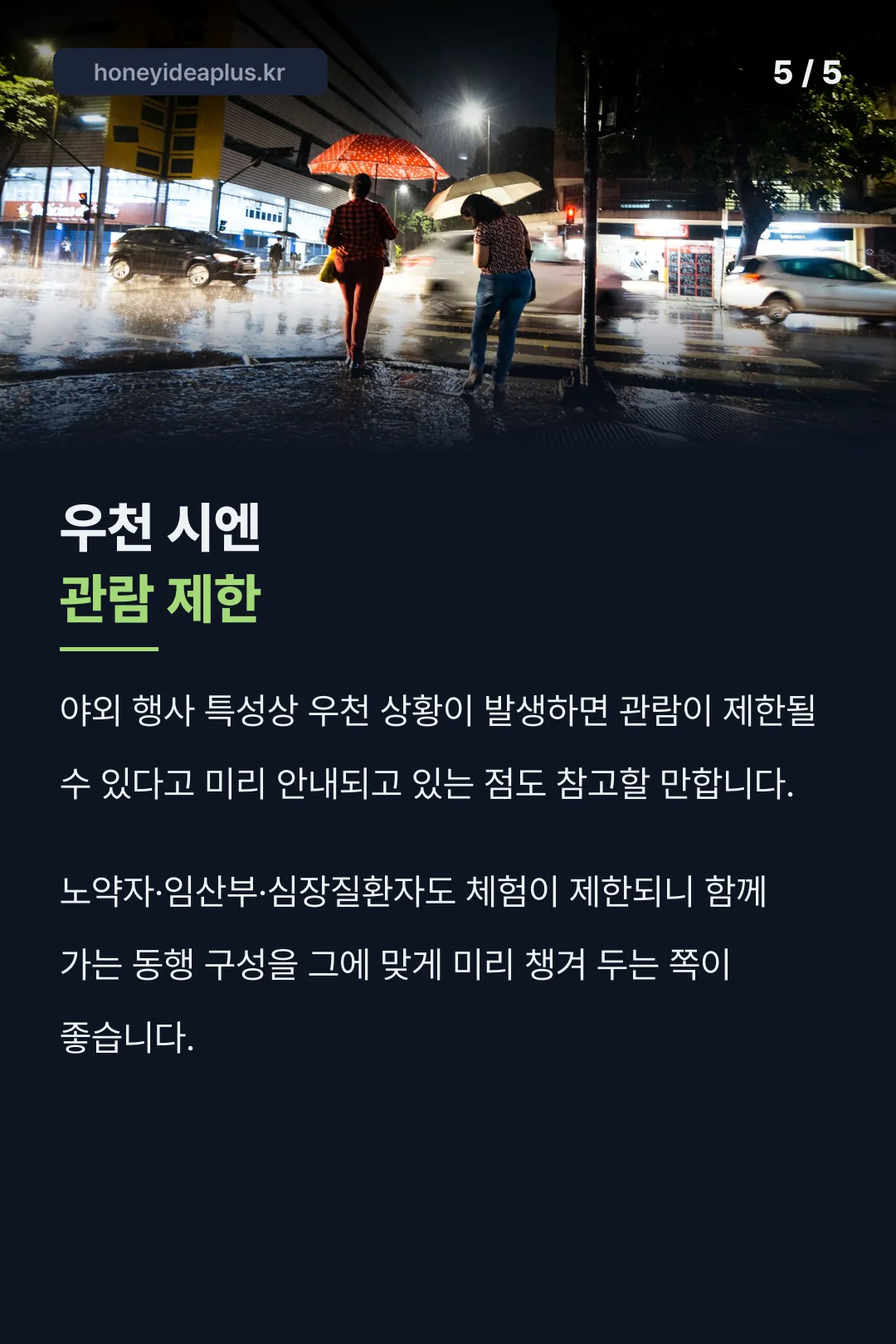 우천 시 관람 제한