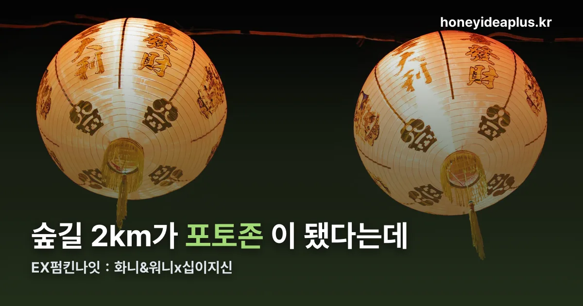 EX펌킨나잇：화니&워니x십이지신 정리 썸네일