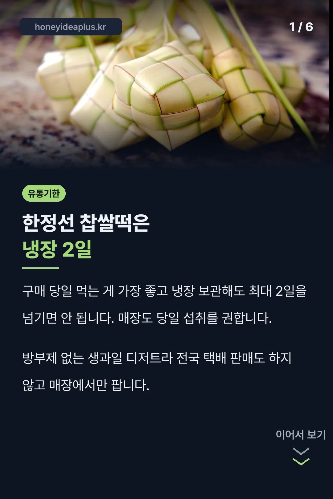 한정선 찹쌀떡 유통기한 핵심