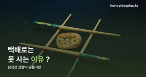 한정선 찹쌀떡 유통기한 — 당일 섭취, 전국 택배는 안 됩니다