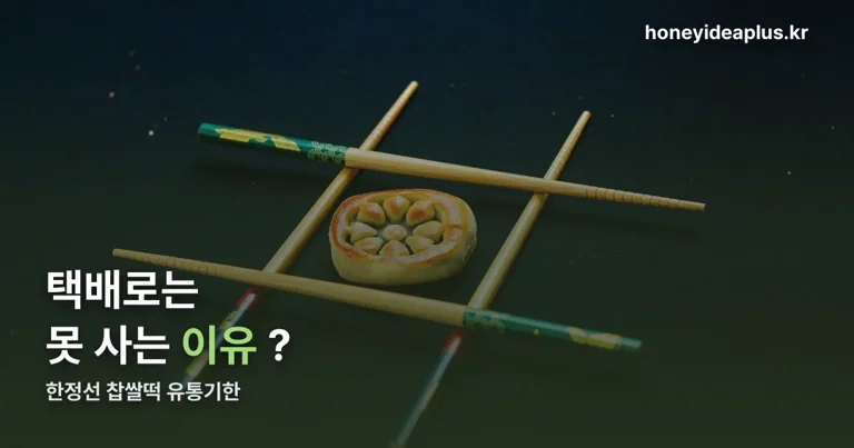 한정선 찹쌀떡 유통기한 정리 썸네일