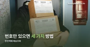 한진택배 배송조회 — 운송장번호 하나로 세 가지 방법 비교