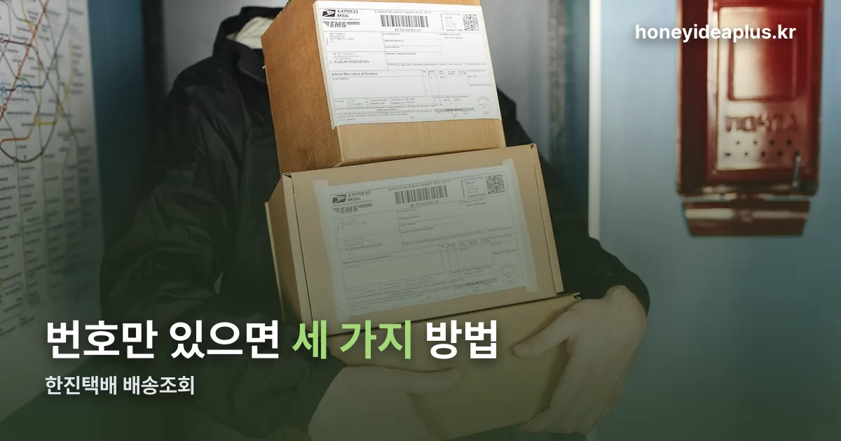 한진택배 배송조회 정리 썸네일