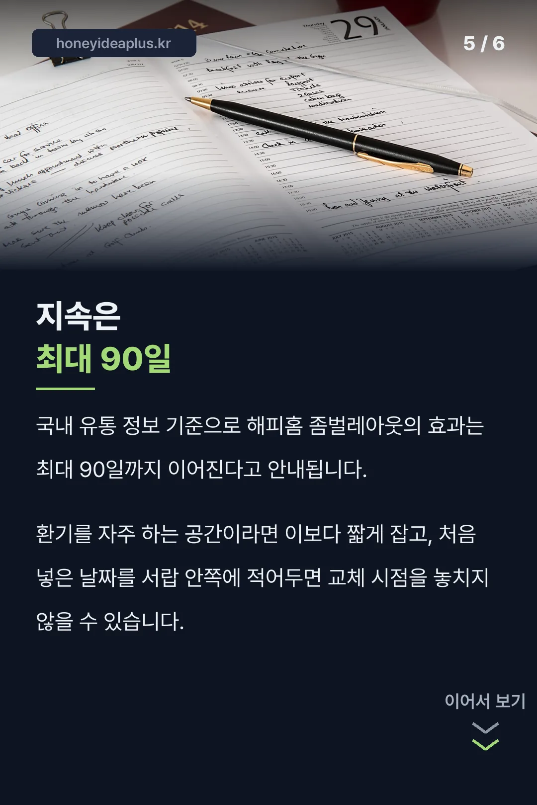 효과는 최대 90일