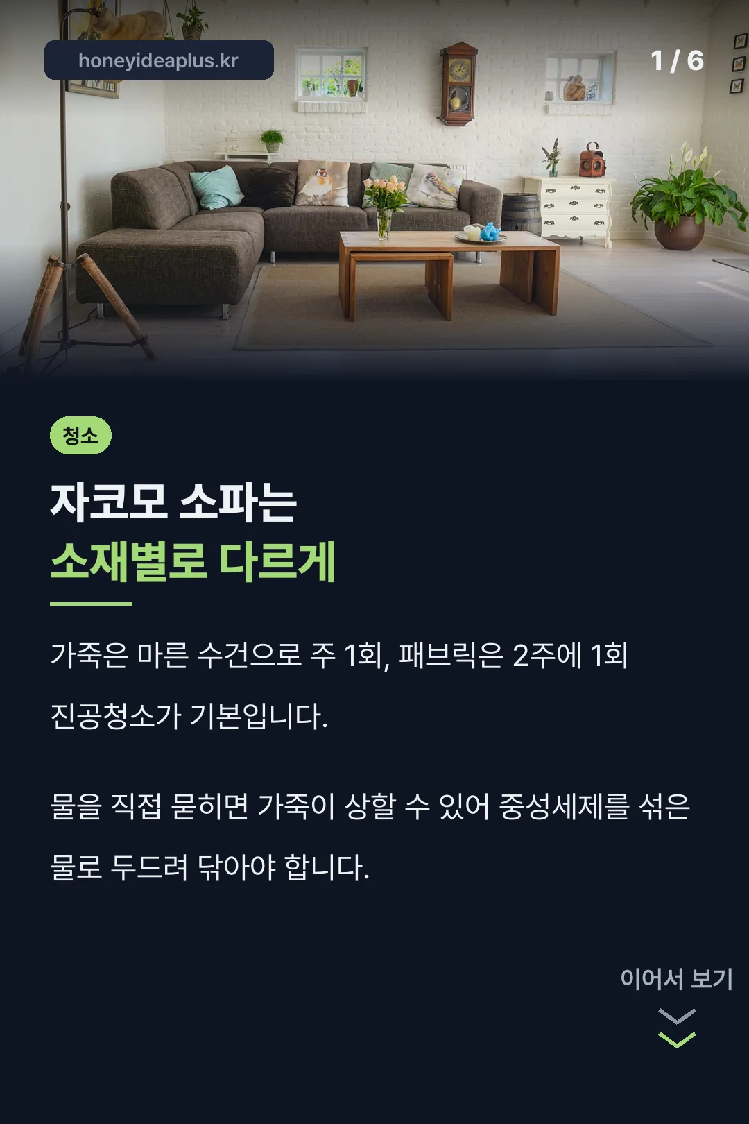 자코모 소파 청소 소재별 방법