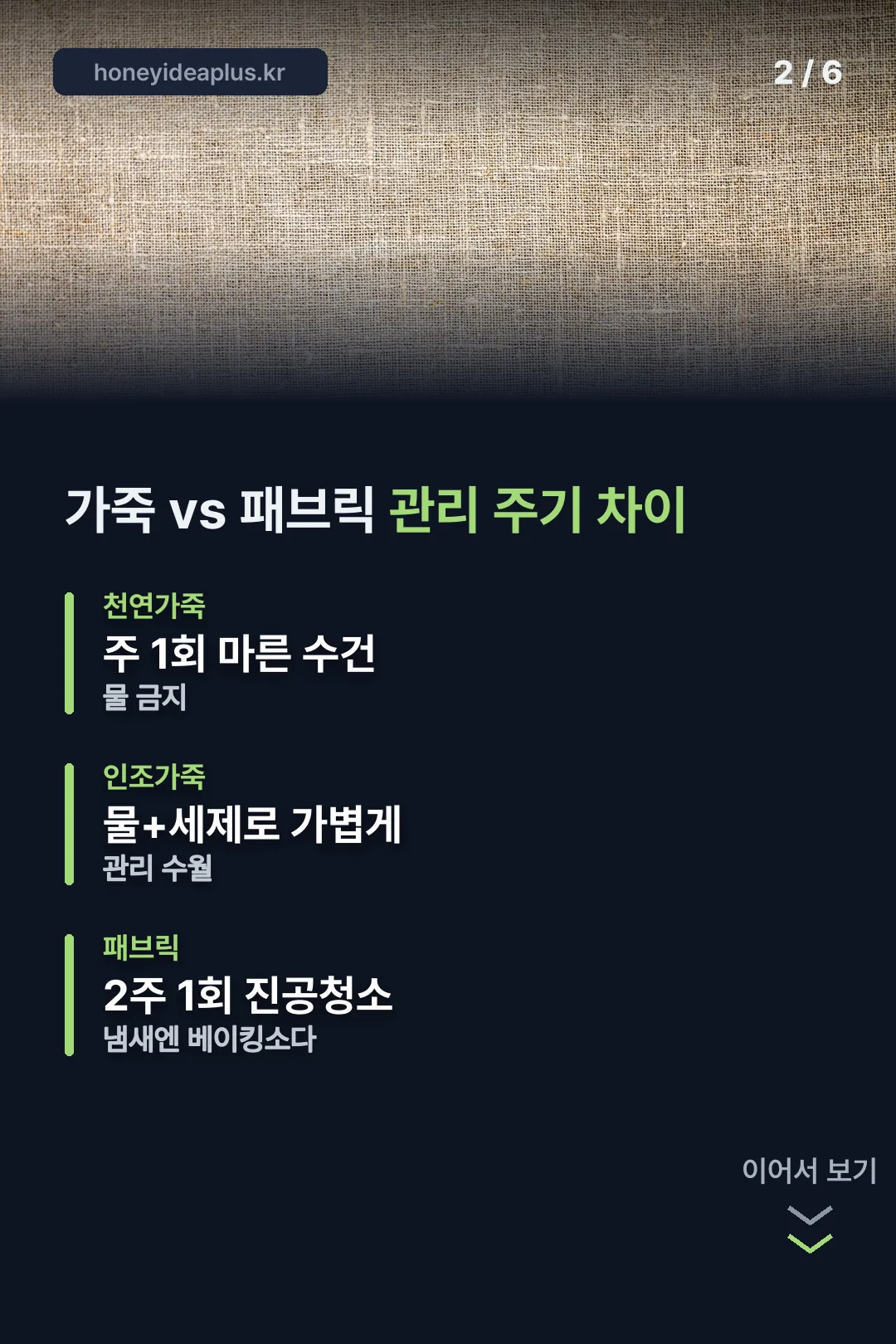 가죽 패브릭 관리 주기 비교