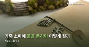 자코모 소파 청소, 소재별로 방법이 다릅니다