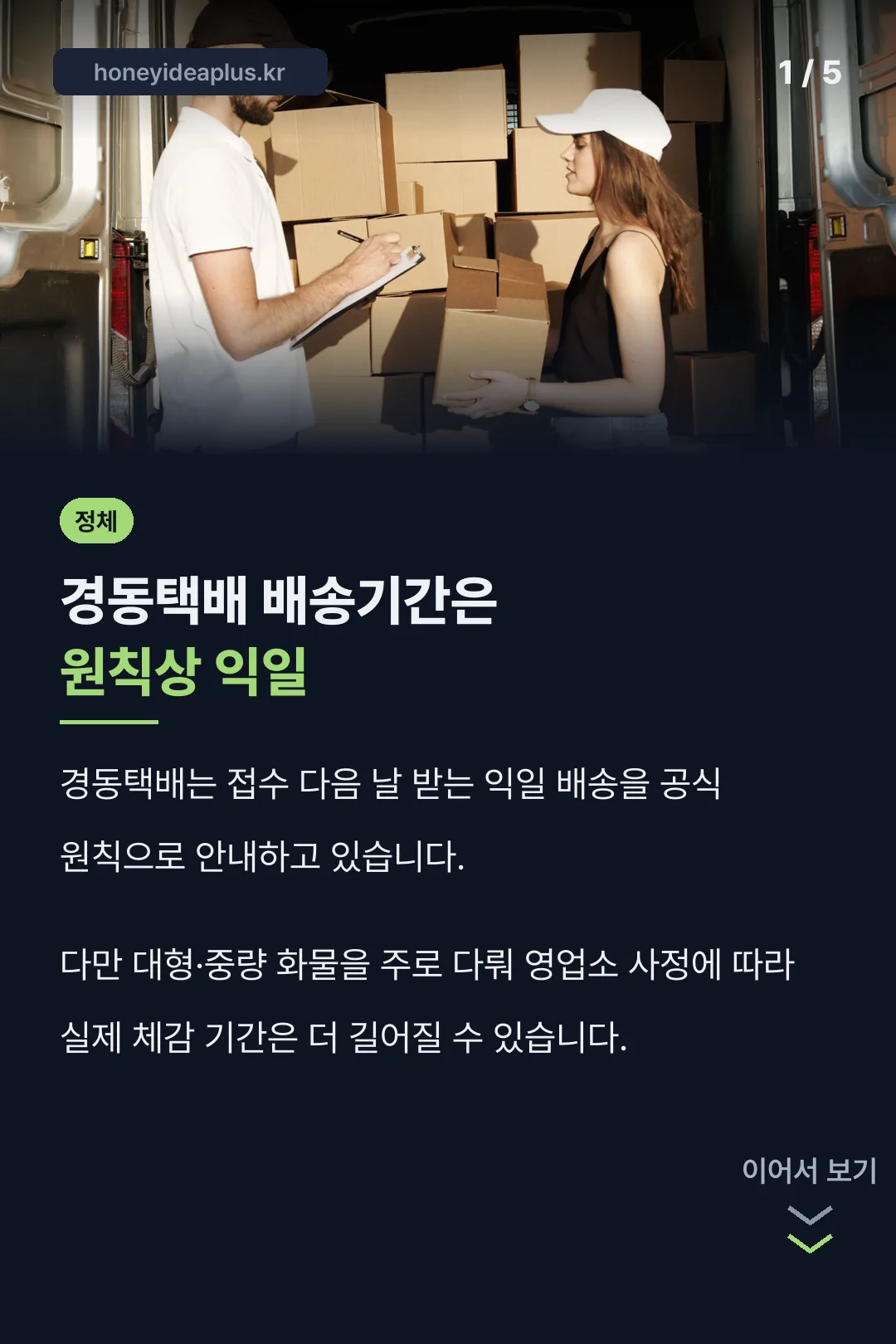 경동택배 원칙은 익일