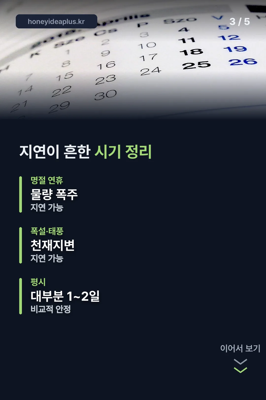 지연이 흔한 시기