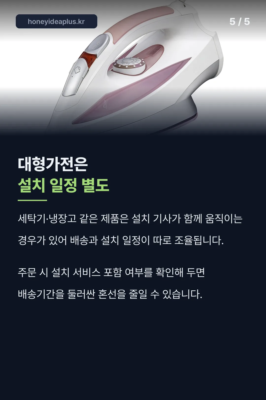 대형가전은 설치 일정 별도