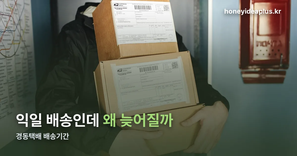 경동택배 배송기간 정리 썸네일
