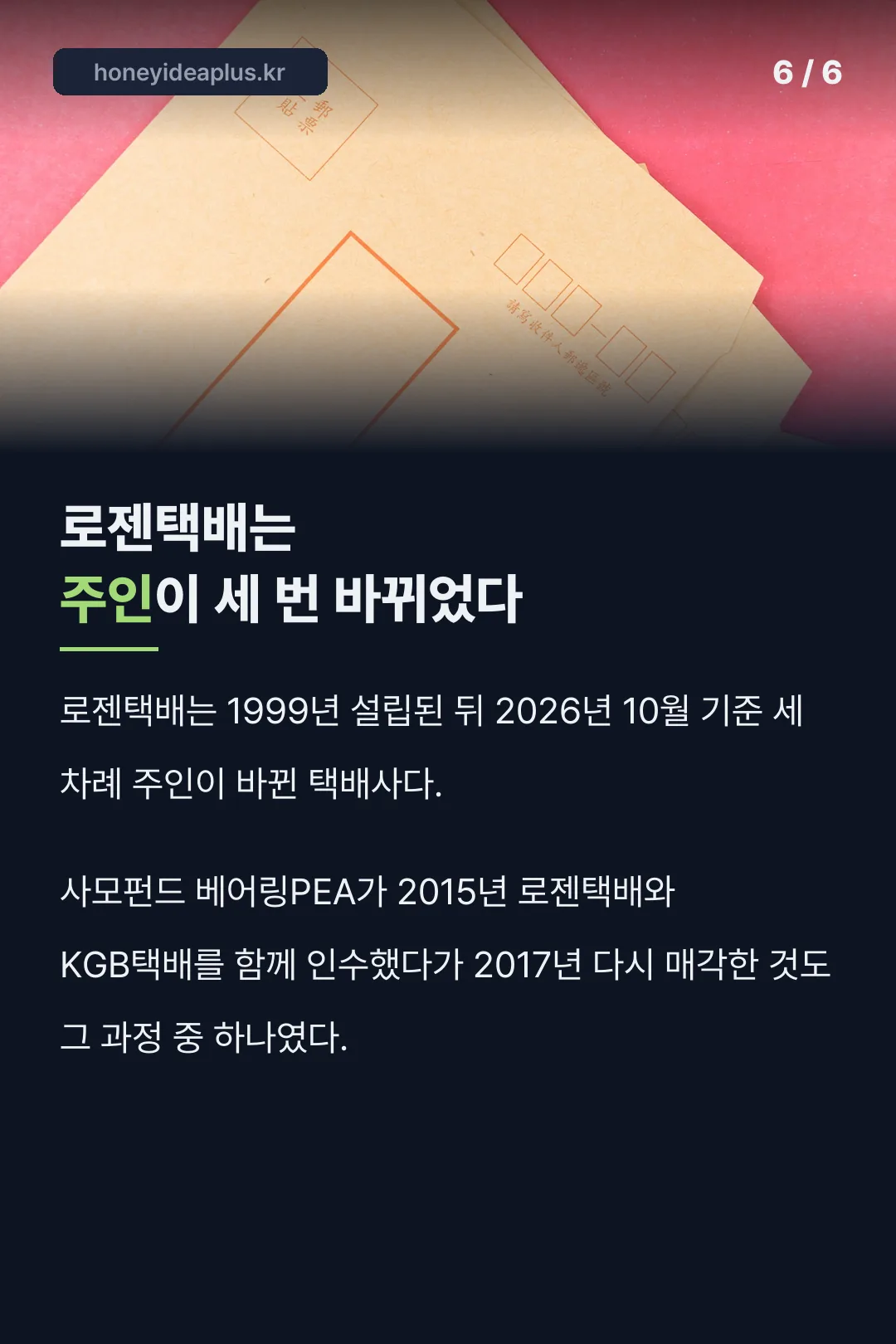 세 번 바뀐 로젠택배 주인