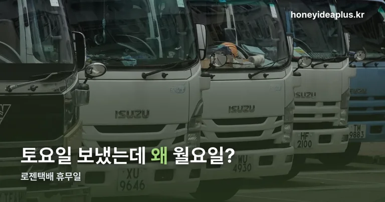 로젠택배 휴무일 정리 썸네일