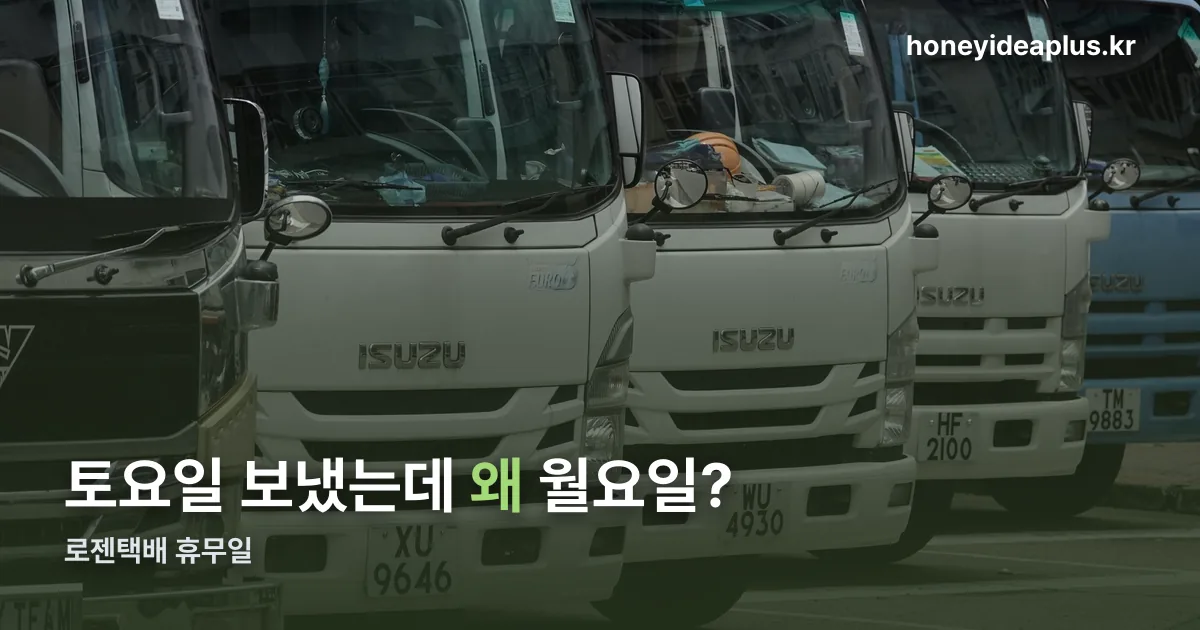 로젠택배 휴무일 정리 썸네일
