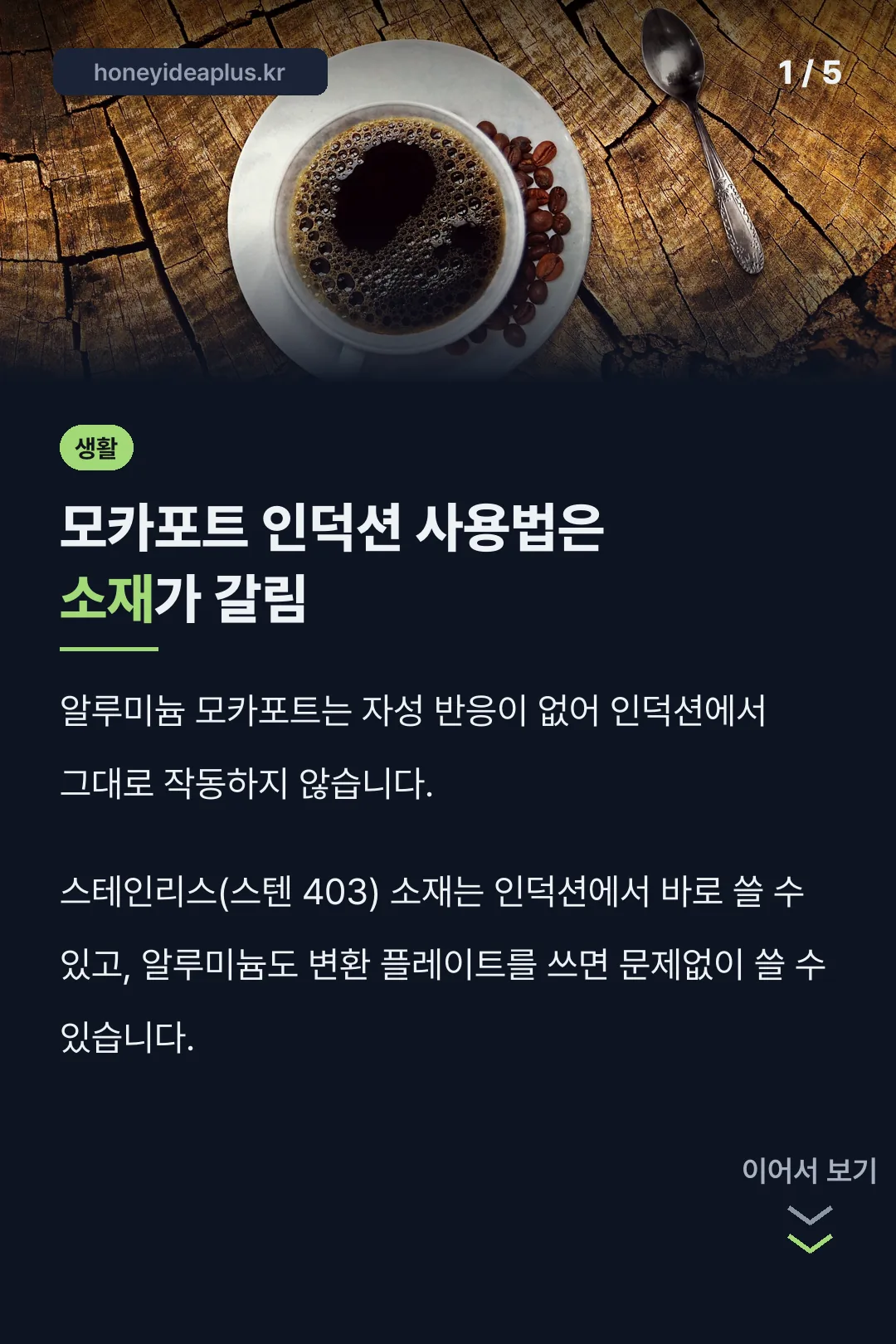 모카포트 인덕션 사용법 핵심