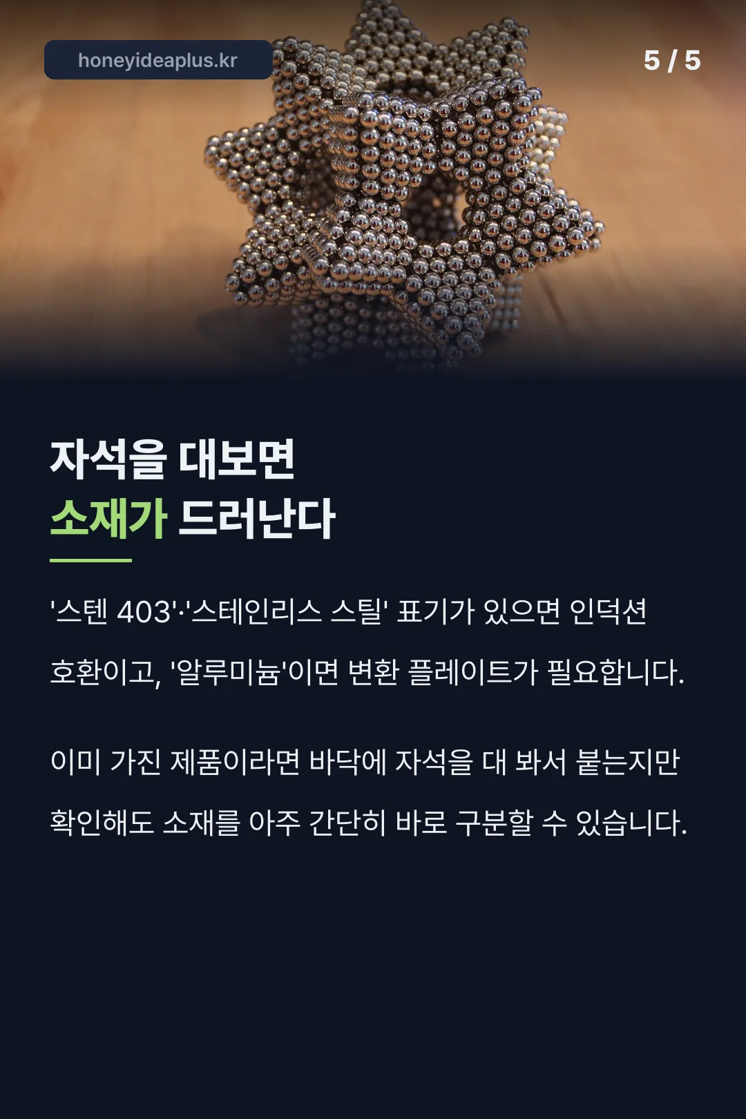 자석으로 소재 구분법