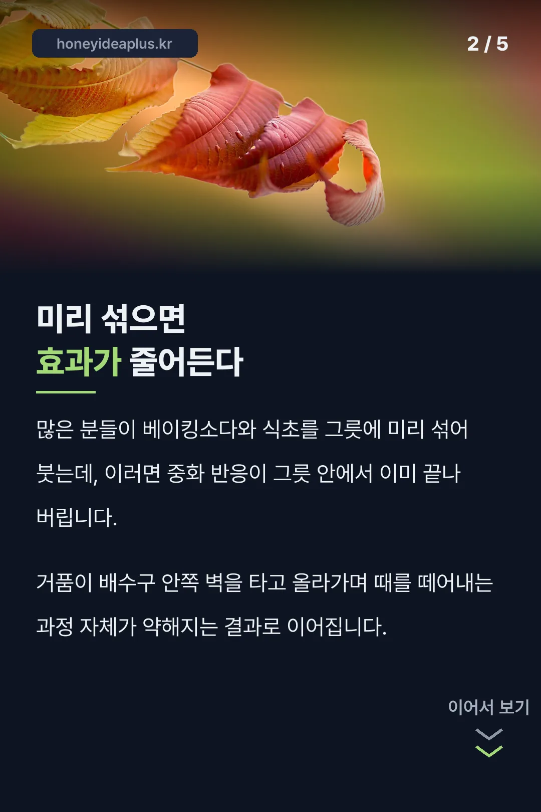 미리 섞으면 효과가 줄어드는 이유