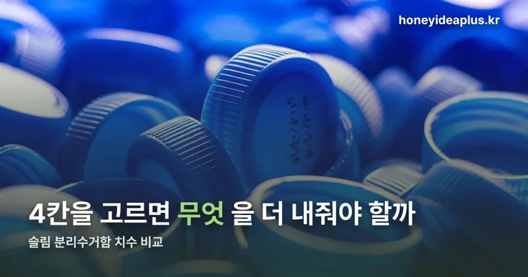슬림 분리수거함 정리 썸네일