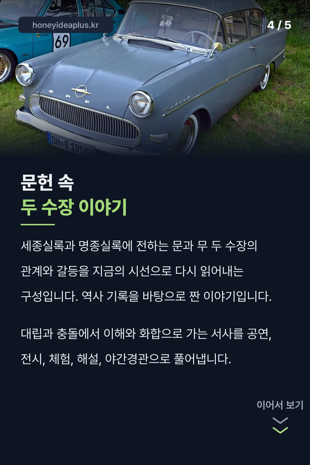 문·무 두 수장 이야기