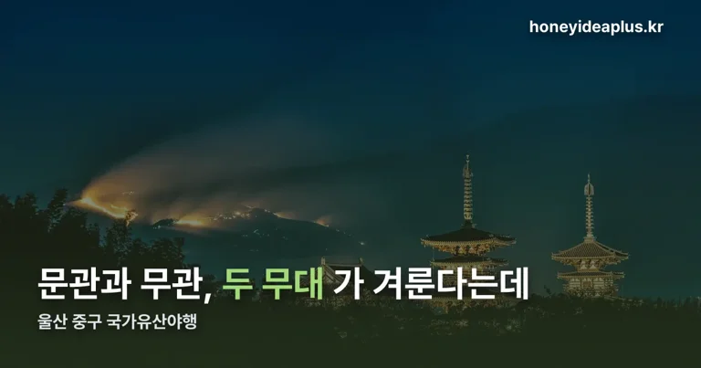 울산 중구 국가유산야행 정리 썸네일