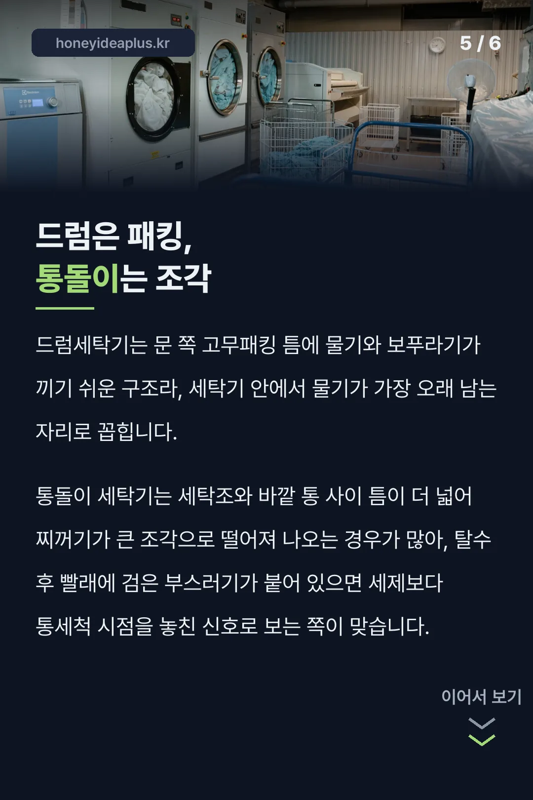드럼·통돌이 찌꺼기 차이