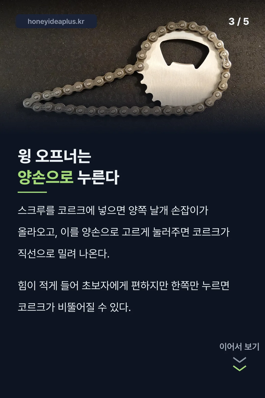 윙 오프너 비교
