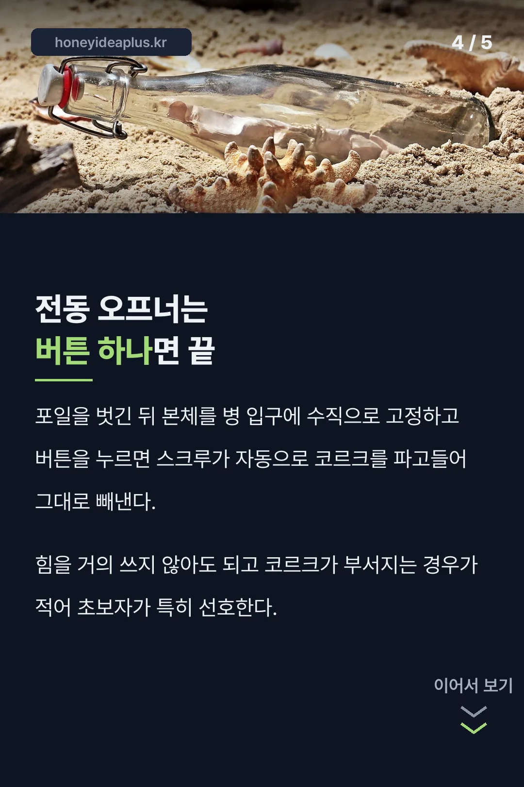 전동 오프너 편의성