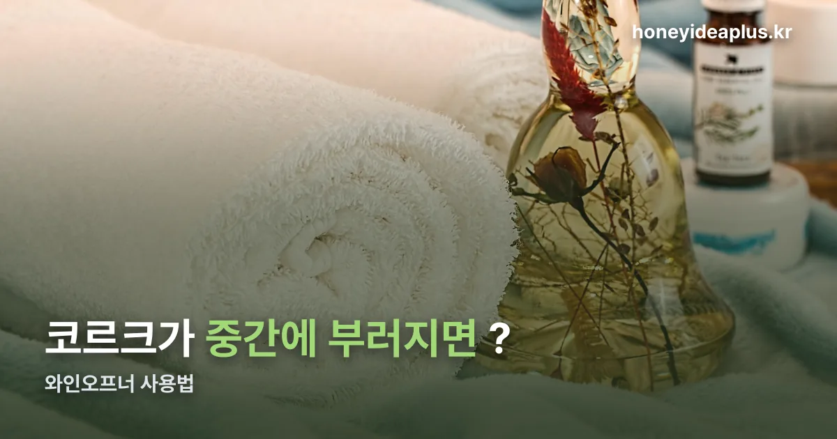 와인오프너 사용법 정리 썸네일
